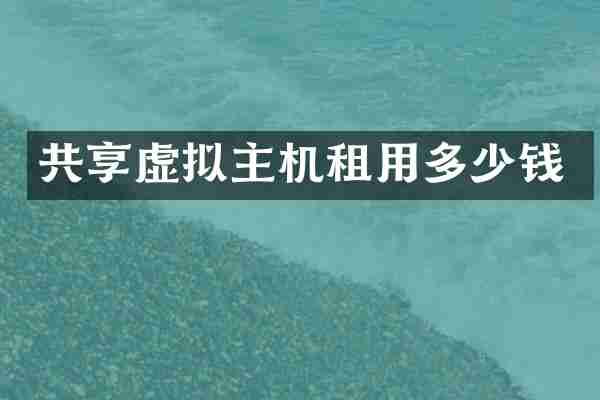 共享虚拟主机租用多少钱