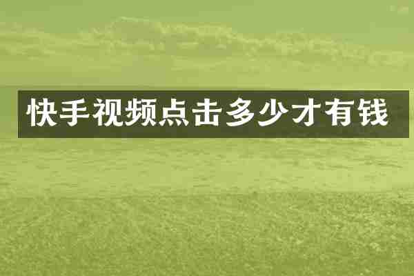 快手视频点击多少才有钱