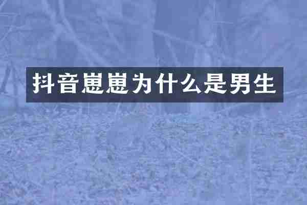 抖音崽崽为什么是男生