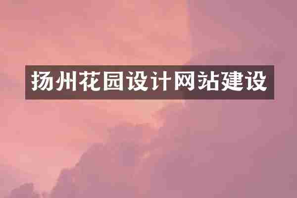 扬州花园设计网站建设