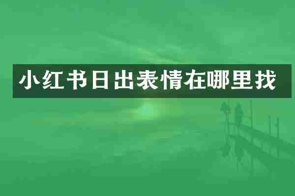 小红书日出表情在哪里找