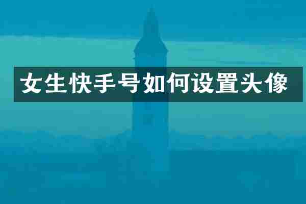 女生快手号如何设置头像
