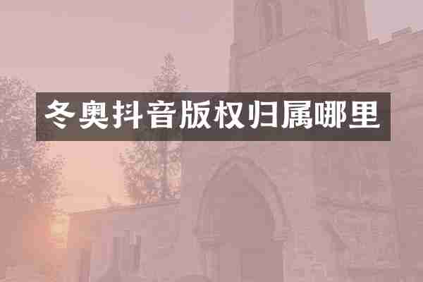 冬奥抖音版权归属哪里