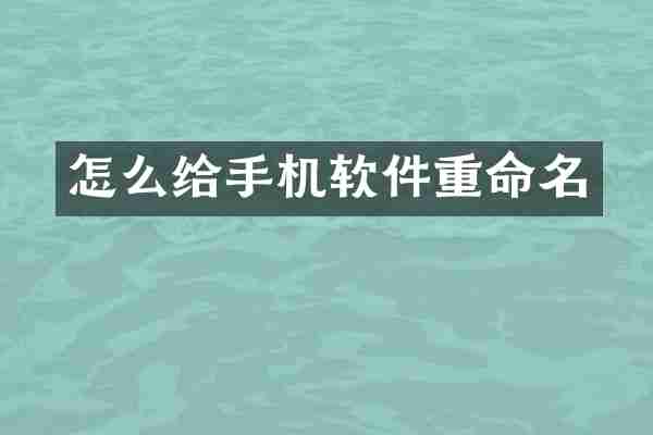 怎么给手机软件重命名