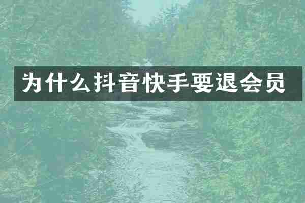 为什么抖音快手要退会员