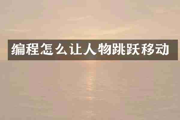 编程怎么让人物跳跃移动