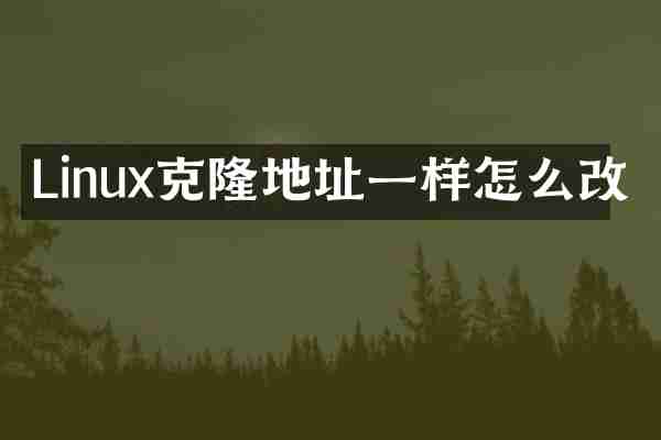 Linux克隆地址一样怎么改