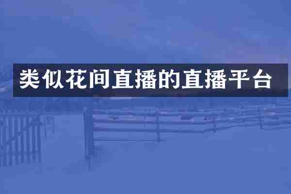 类似花间直播的直播平台