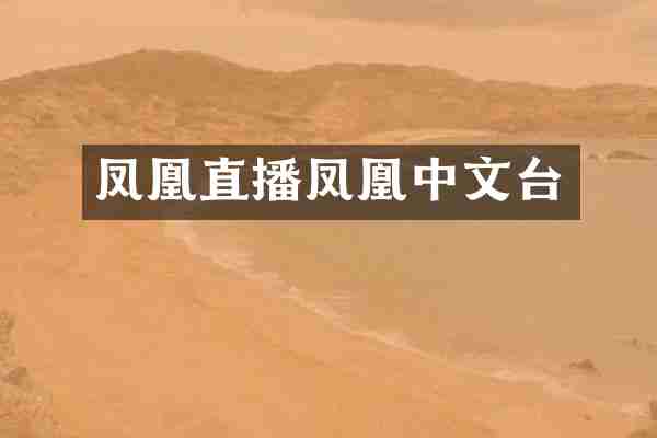 凤凰直播凤凰中文台