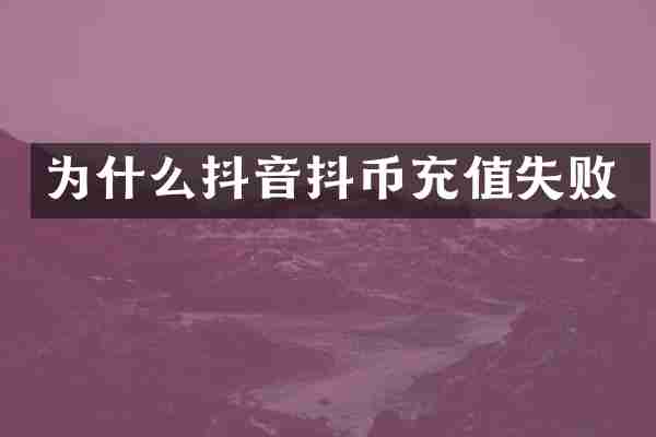为什么抖音抖币充值失败