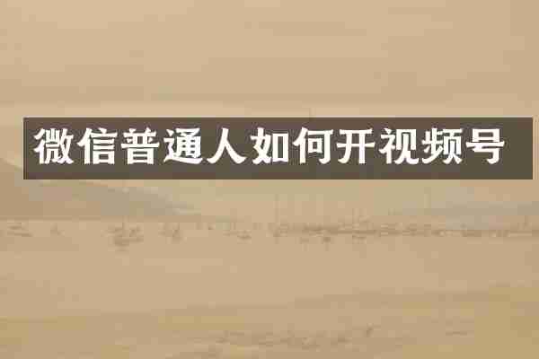 微信普通人如何开视频号