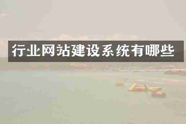 行业网站建设系统有哪些