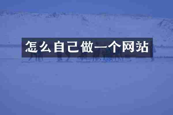 怎么自己做一个网站
