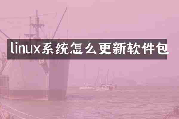linux系统怎么更新软件包