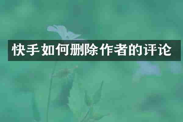 快手如何删除作者的评论