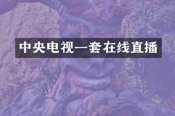 中央电视一套在线直播