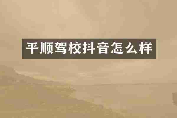 平顺驾校抖音怎么样