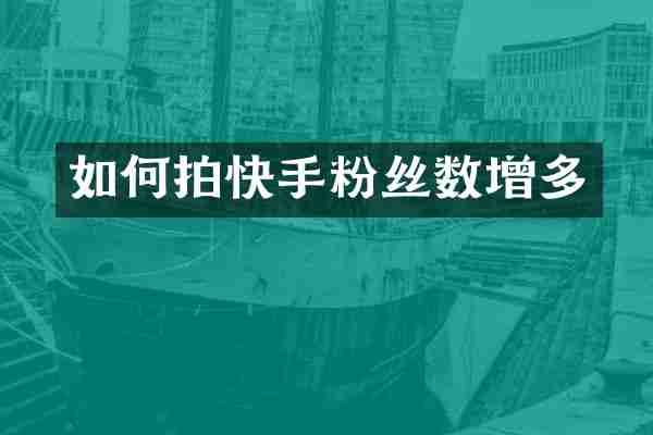 如何拍快手粉丝数增多