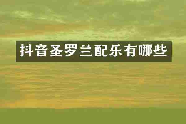 抖音圣罗兰配乐有哪些