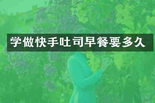 学做快手吐司早餐要多久