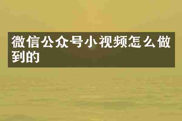 微信公众号小视频怎么做到的