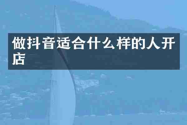 做抖音适合什么样的人开店