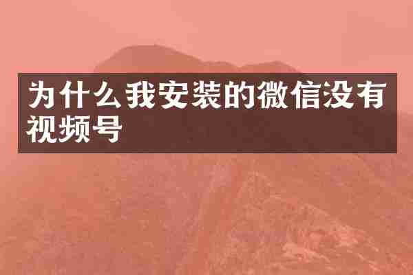 为什么我安装的微信没有视频号