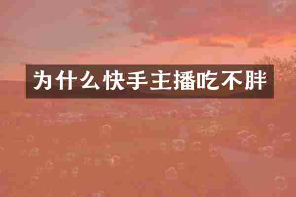为什么快手主播吃不胖