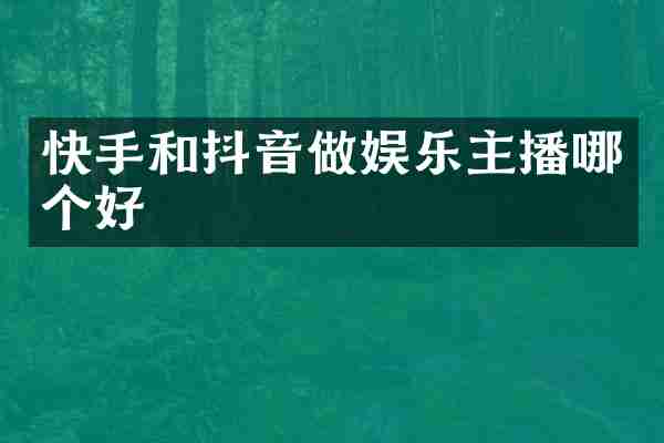 快手和抖音做娱乐主播哪个好