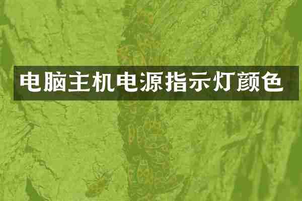 电脑主机电源指示灯颜色
