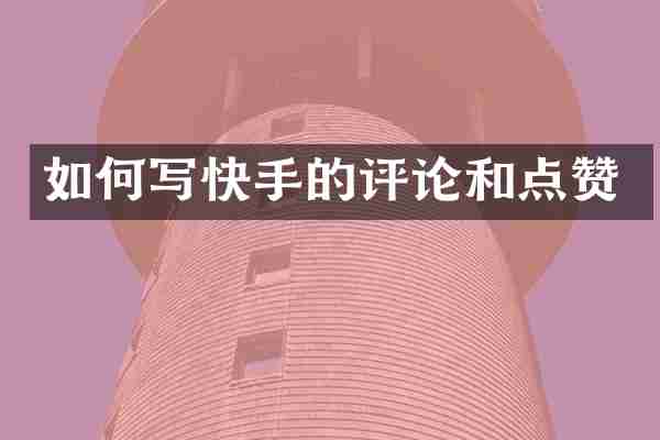 如何写快手的评论和点赞