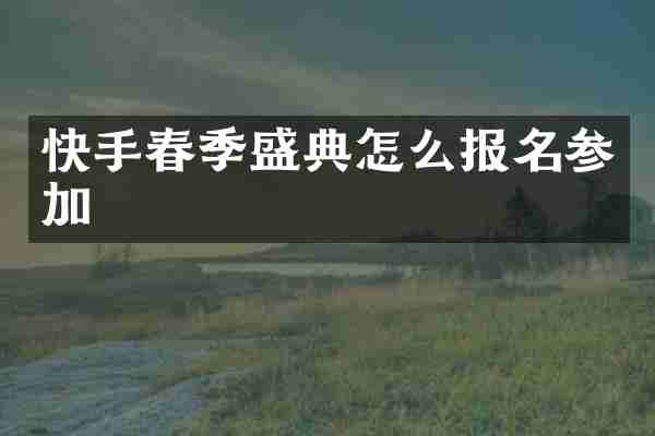 快手春季盛典怎么报名参加