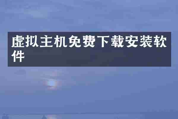 虚拟主机免费下载安装软件