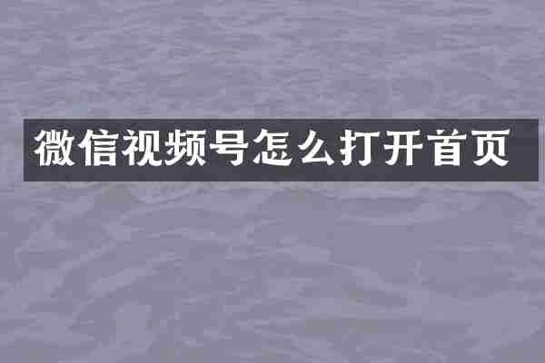 微信视频号怎么打开首页