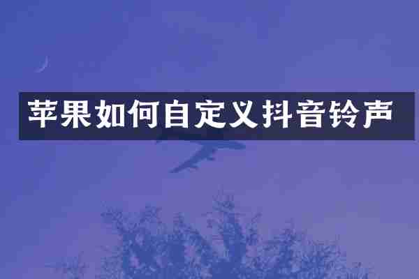 苹果如何自定义抖音铃声