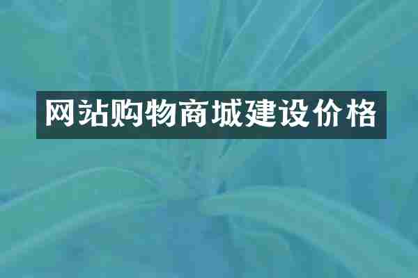 网站购物商城建设价格