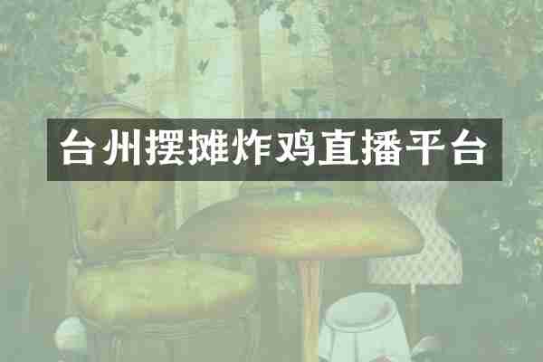 台州摆摊炸鸡直播平台