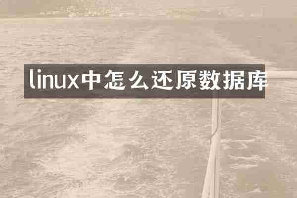 linux中怎么还原数据库