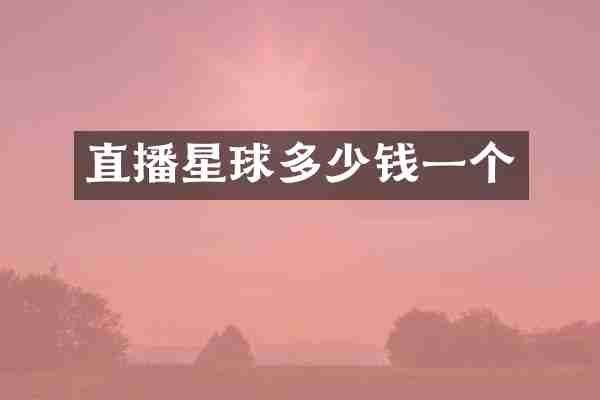 直播星球多少钱一个