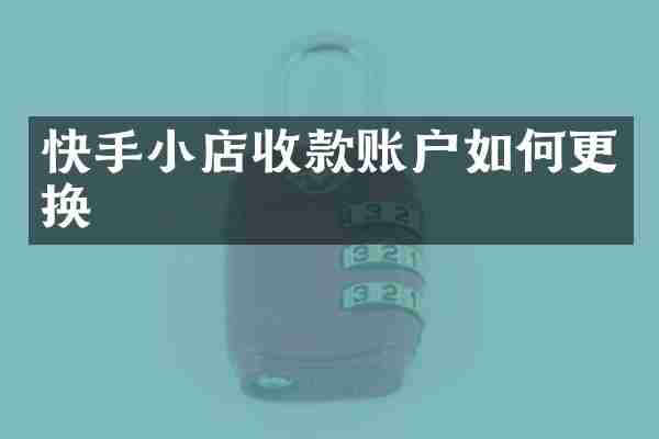 快手小店收款账户如何更换