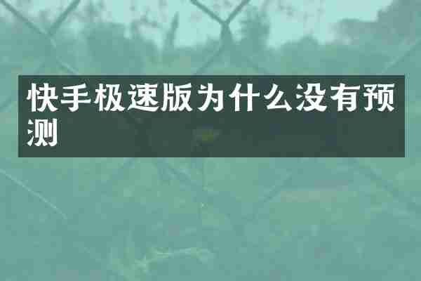 快手极速版为什么没有预测