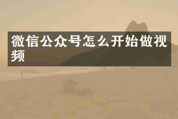 微信公众号怎么开始做视频