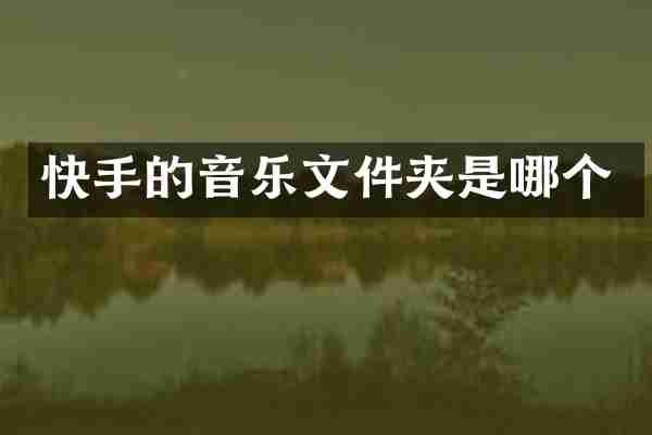 快手的音乐文件夹是哪个