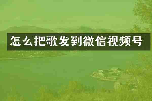 怎么把歌发到微信视频号