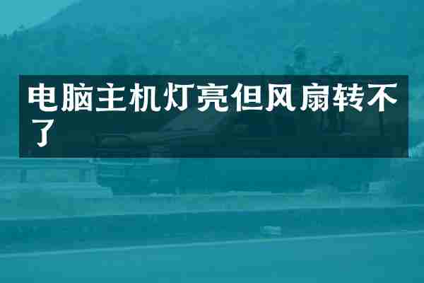 电脑主机灯亮但风扇转不了