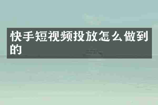快手短视频投放怎么做到的