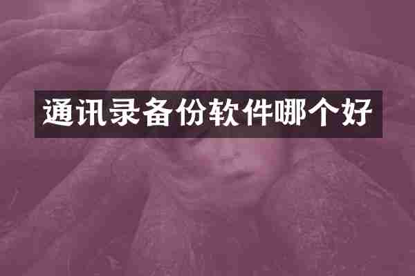 通讯录备份软件哪个好