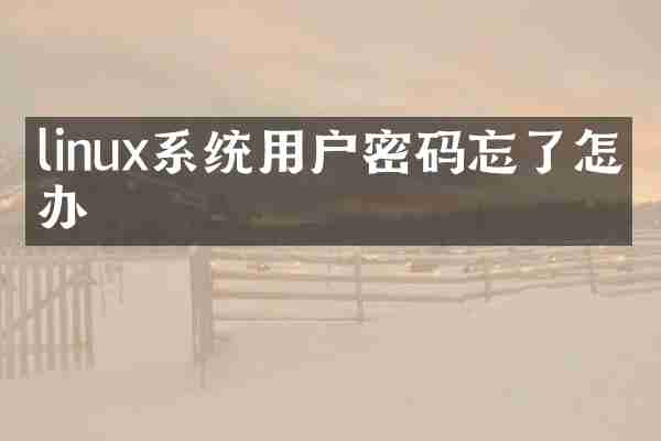 linux系统用户密码忘了怎么办