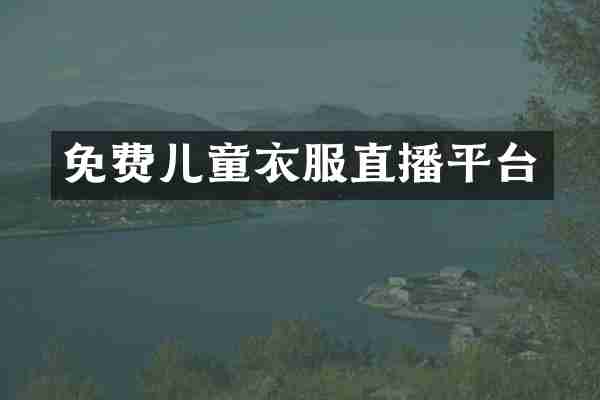 免费儿童衣服直播平台