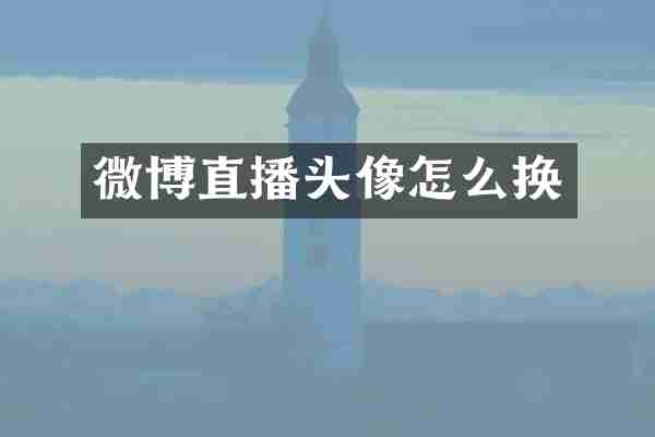 微博直播头像怎么换
